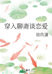 [聊斋]穿入聊斋谈恋爱