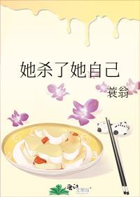 她杀了她自己