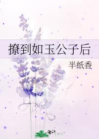 撩到如玉公子后