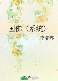 国佛[系统]
