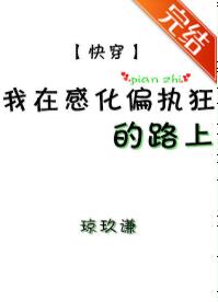 我在感化偏执狂的路上[快穿]